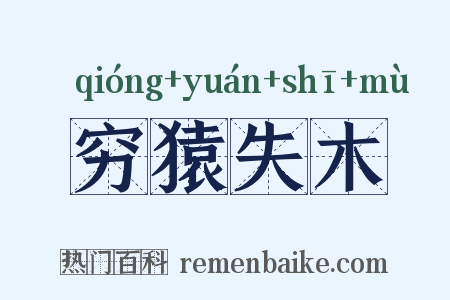 穷猿失木是什么意思的图片